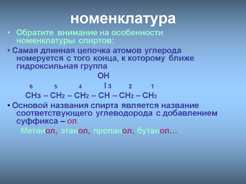 номенклатура Обратите внимание на особенности номенклатуры спиртов:  • Самая длинная цепочка атомов углерода